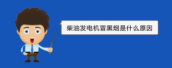 巴彦淖尔柴油发电机冒黑烟是什么原因